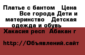 Платье с бантом › Цена ­ 800 - Все города Дети и материнство » Детская одежда и обувь   . Хакасия респ.,Абакан г.